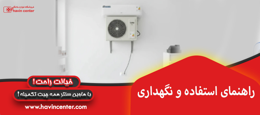 راهنمای استفاده و نگهداری